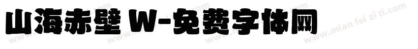 山海赤壁 W字体转换